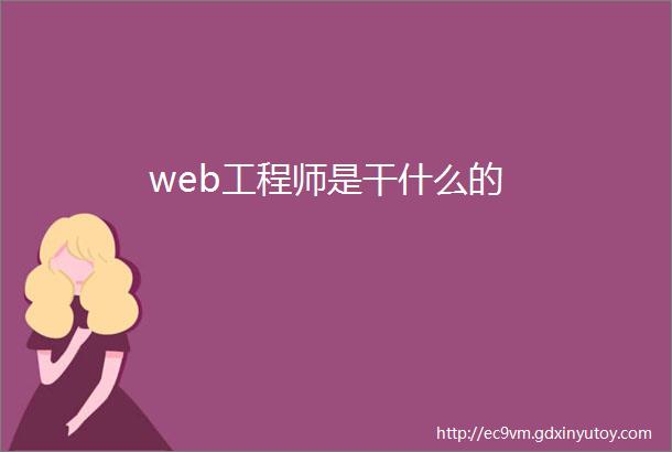 web工程师是干什么的