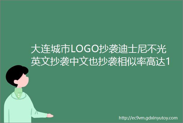 大连城市LOGO抄袭迪士尼不光英文抄袭中文也抄袭相似率高达100