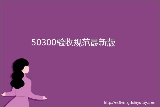 50300验收规范最新版