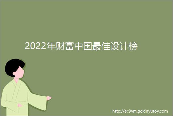 2022年财富中国最佳设计榜