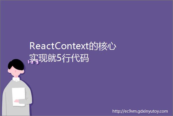 ReactContext的核心实现就5行代码