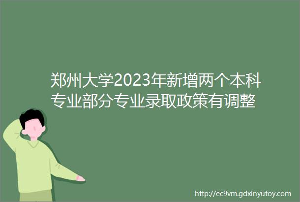 郑州大学2023年新增两个本科专业部分专业录取政策有调整