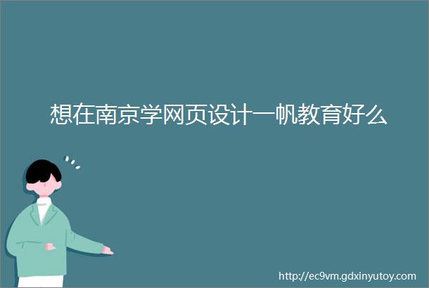 想在南京学网页设计一帆教育好么